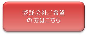 受託会社ご希望の方はこちら